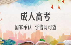 广东成人高考的优势有哪些？