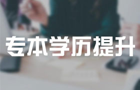 广东2021年成人高考专升本有哪些改革内容？