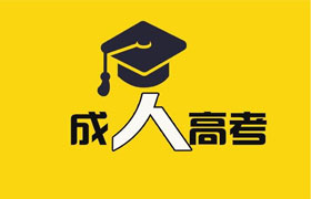 广东 成人高考通过率到底有多高？怎样才能轻松通过成人高考？