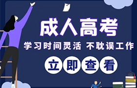 广东江苏省成人高考考试时间2021年